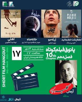 تماشای فیلم کوتاه در خانه هنرمندان