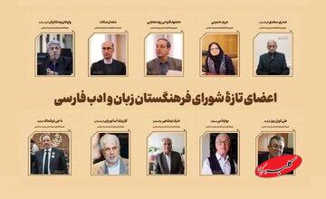 معرفی اعضای جدید فرهنگستان زبان و ادب فارسی