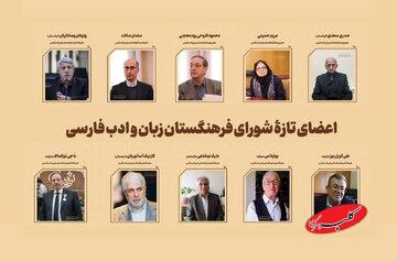معرفی اعضای جدید فرهنگستان زبان و ادب فارسی
