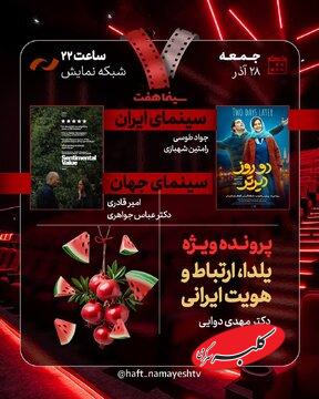 «دو روز دیرتر» به «هفت» رسید/ بررسی «یلدا، ارتباط و هویت ایرانی»