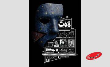 برگزاری نشست «قرارِ هفت» با محوریت «اقتباس و تئاتر کودک و نوجوان»