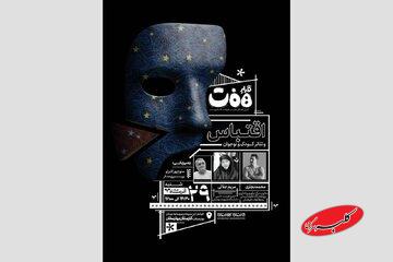 برگزاری نشست «قرارِ هفت» با محوریت «اقتباس و تئاتر کودک و نوجوان»