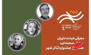معرفی هیأت داوران بخش «صحنهای» جشنواره تئاتر «شهر»