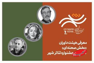 معرفی هیأت داوران بخش «صحنهای» جشنواره تئاتر «شهر»