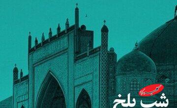 «شب بلخ» در خانه هنرمندان ایران