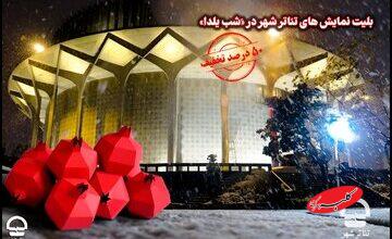 بلیت نمایشهای تئاتر شهر در «َشب یلدا» با 50 درصد تخفیف