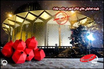 بلیت نمایشهای تئاتر شهر در «َشب یلدا» با 50 درصد تخفیف