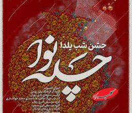 یلدا فقط انار و هندوانه نیست/ وعده یک شب متفاوت در جنوب شهر