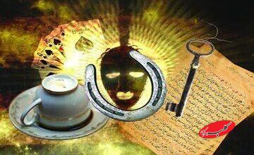 سحر و جادو؛ حقیقتی محدود یا ترسی که زندگیها را به هم میریزد؟