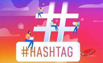 هر پست اینستاگرام به ۵ هشتگ محدود میشود