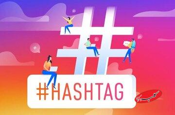 هر پست اینستاگرام به ۵ هشتگ محدود میشود