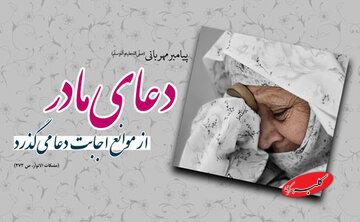 وقتی مادر دعا میکند، آسمان بیدرنگ میشنود