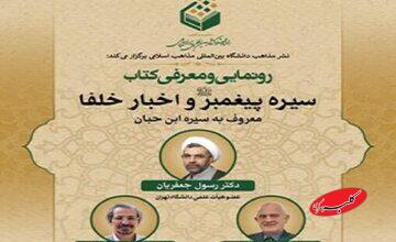 کتاب «سیره پیغمبر(ص) و اخبار خلفا» رونمایی میشود