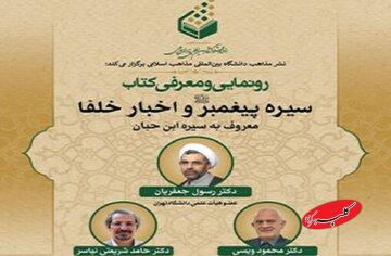 کتاب «سیره پیغمبر(ص) و اخبار خلفا» رونمایی میشود