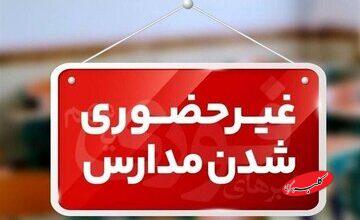 مدارس این شهرها امروز غیر حضوری شد