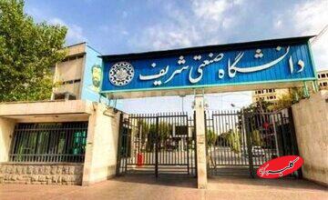 دانشگاه صنعتی شریف اطلاعیه داد