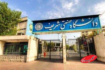 دانشگاه صنعتی شریف اطلاعیه داد