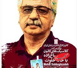 بازگشت «خانه خلوت» به پرده؛ ادای احترام به مهدی صباغزاده