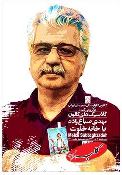 بازگشت «خانه خلوت» به پرده؛ ادای احترام به مهدی صباغزاده