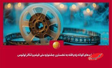 پریوش نظریه در رأس هیئت انتخاب/ لوتوس با ۸۱ فیلم کوتاه آغاز میشود