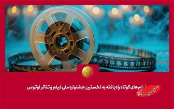 پریوش نظریه در رأس هیئت انتخاب/ لوتوس با ۸۱ فیلم کوتاه آغاز میشود