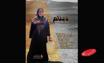 مادری، دو کودک و رؤیایی دور/ پایان راه «دینام»