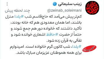 زینب سلیمانی: حاج قاسم تاکید داشت شب یلدا با حافظ خوانی و دورهمی خانوادگی برگزار شود