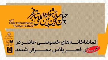 فجر پلاس با ۱۰ تماشاخانه خصوصی کلید خورد/ فهرست کامل سالنها