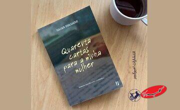 «چهل نامه کوتاه به همسرم» به پرتغال رسید