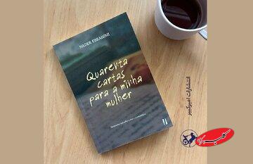 «چهل نامه کوتاه به همسرم» به پرتغال رسید