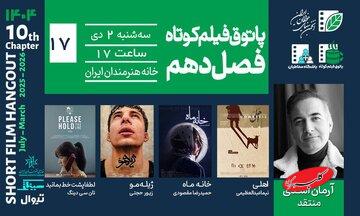 رویارویی با مرگ، اخلاق و انتخاب/ خانه هنرمندان میزبان چهار فیلم کوتاه از ایران و مالزی