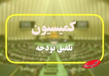 ترکیب ۴۵ نفره کمیسیون تلفیق بودجه ۱۴۰۵ مشخص شد+ اسامی