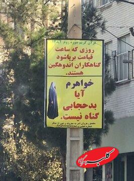 تصاویری از بنرهای مقابله با بدحجابی در قم/ خواهرم آیا پوشیدن لباس جلوباز و چسبان موجب گمراهی جوانان نمیشود؟