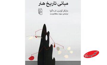 چگونه به یک اثر هنری نگاه کنیم؟