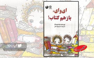 وقتی بچهها از جهان کتاب میگویند