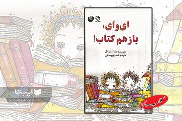 وقتی بچهها از جهان کتاب میگویند