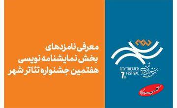معرفی نامزدهای بخش نمایشنامهنویسی هفتمین جشنواره تئاتر «شهر»