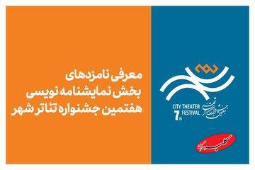 معرفی نامزدهای بخش نمایشنامهنویسی هفتمین جشنواره تئاتر «شهر»