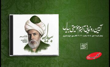 رونمایی از آلبوم «بیدل» در حوزه هنری؛ سه استعداد معرفی میشوند