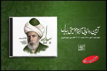 رونمایی از آلبوم «بیدل» در حوزه هنری؛ سه استعداد معرفی میشوند