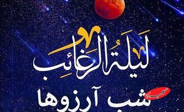 زمزمه ملائک در شب «لیلة الرغائب»