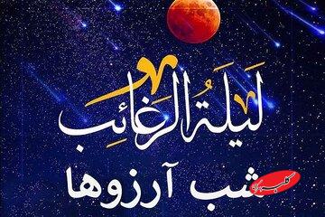 زمزمه ملائک در شب «لیلة الرغائب»