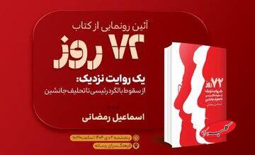 رونمایی از کتاب «۷۲ روز» در فرهنگسرای رسانه