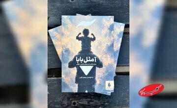 مجموعه داستانی «آ مثل بابا» منتشر شد