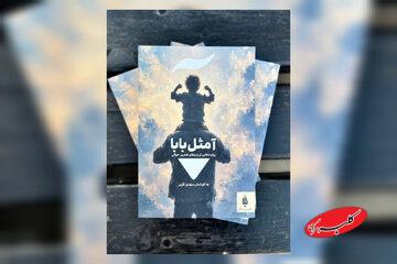 مجموعه داستانی «آ مثل بابا» منتشر شد