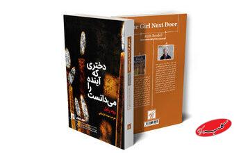 «دختری که آینده را میدانست» آخرین اثر نویسنده جنایی پیش از مرگش