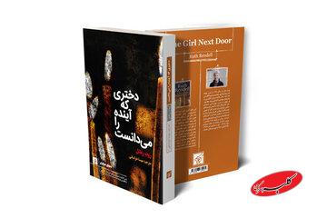 «دختری که آینده را میدانست» آخرین اثر نویسنده جنایی پیش از مرگش