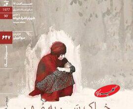 بازخوانی یک فیلم آوانگارد و مهجور پیش از انقلاب