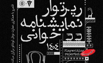 از لورکا تا برشت،؛ رپرتوآر نمایشنامهخوانی آثار کلاسیک جهان در نوفل لوشاتو
