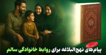 راز خانوادههای شاد از نگاه نهجالبلاغه